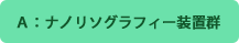 A:ナノリソグラフィー装置群