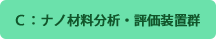 C:ナノ材料分析・評価装置群